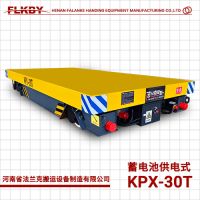 河南 KPX蓄電池供電 30T 電動(dòng)平車(chē) 法蘭克搬運(yùn)